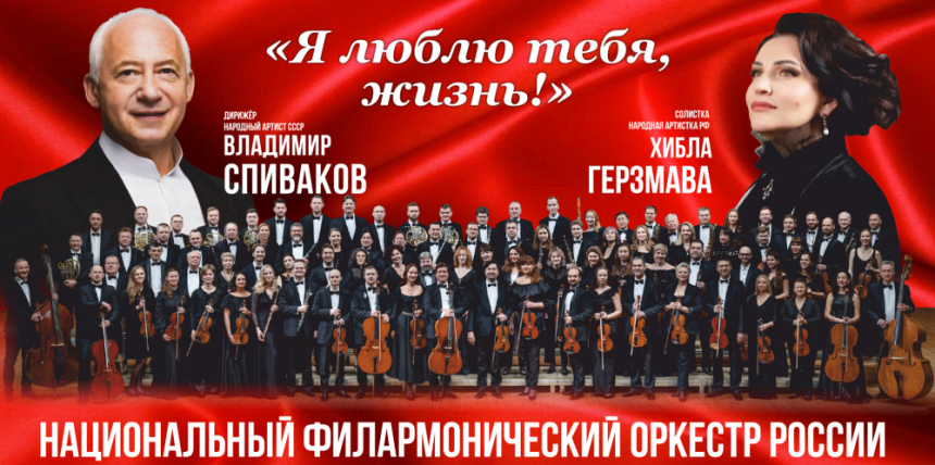 Владимир Спиваков, Хибла Герзмава, НФОР "Я люблю тебя, жизнь!".